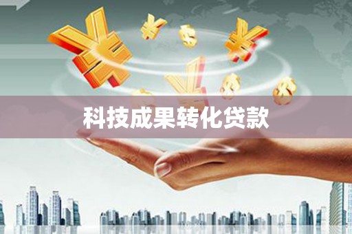宁化科技成果转化贷款