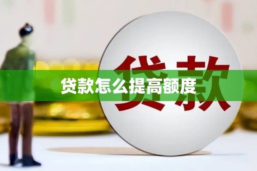 宁化贷款怎么提高额度
