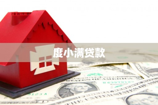 宁化度小满贷款