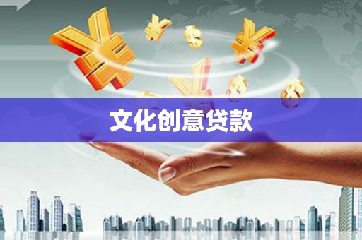 宁化文化创意贷款
