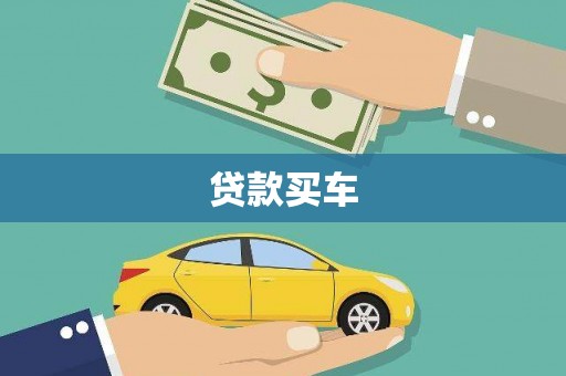 宁化贷款买车