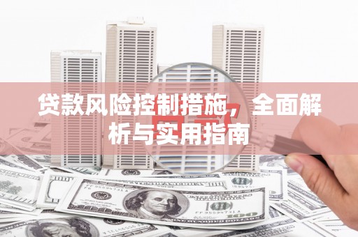宁化贷款风险控制措施，全面解析与实用指南