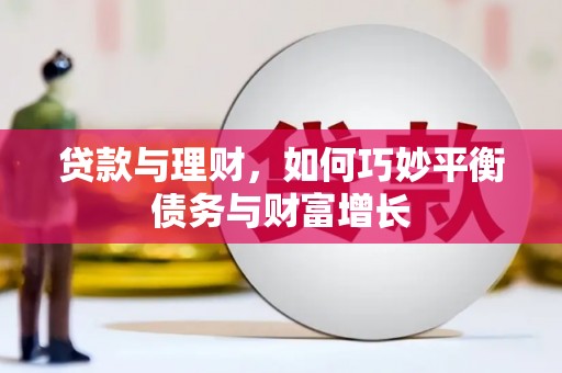 宁化贷款与理财，如何巧妙平衡债务与财富增长
