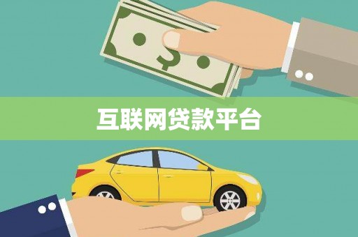 宁化互联网贷款平台