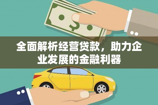 宁化全面解析经营贷款，助力企业发展的金融利器