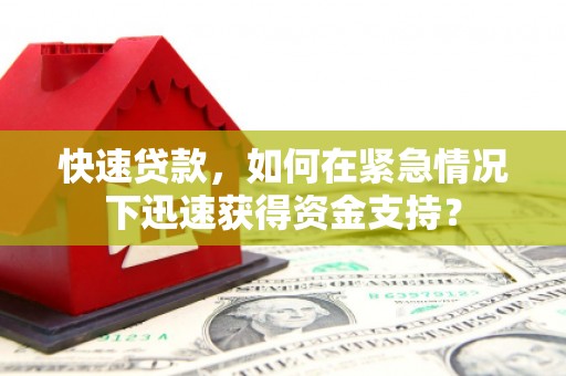 宁化快速贷款，如何在紧急情况下迅速获得资金支持？