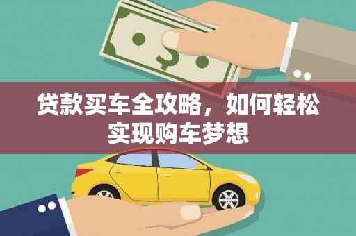 宁化贷款买车全攻略，如何轻松实现购车梦想