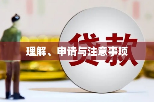 宁化理解、申请与注意事项