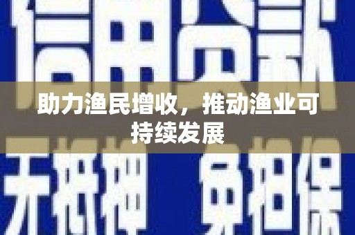 宁化助力渔民增收，推动渔业可持续发展