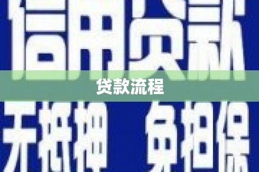 宁化贷款流程