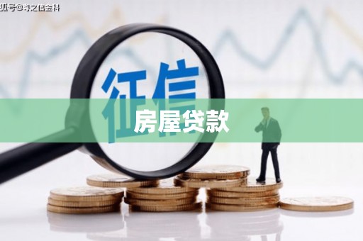 宁化房屋贷款