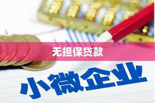 宁化无担保贷款