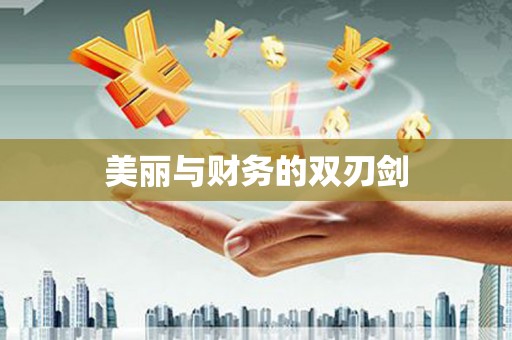 宁化美丽与财务的双刃剑