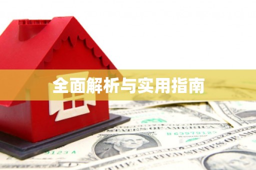 宁化全面解析与实用指南