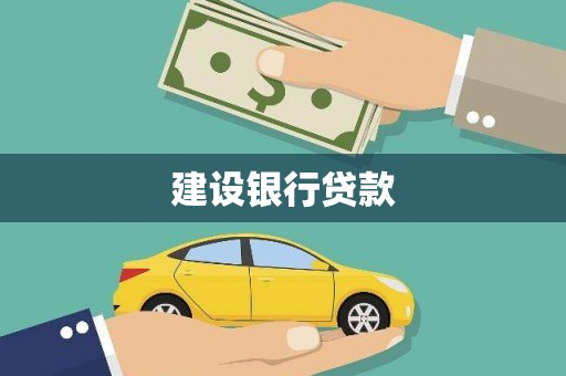 宁化建设银行贷款