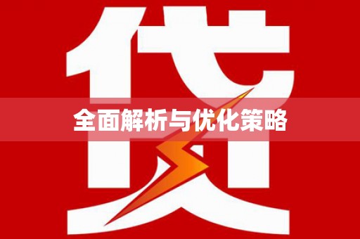 宁化全面解析与优化策略