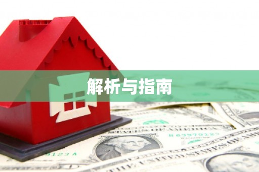 宁化解析与指南