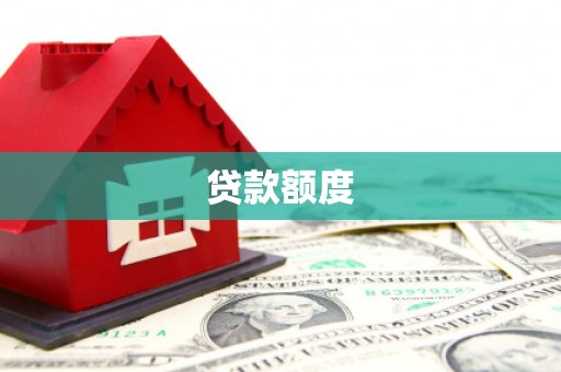 宁化贷款额度