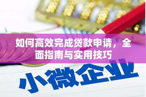 宁化如何高效完成贷款申请，全面指南与实用技巧