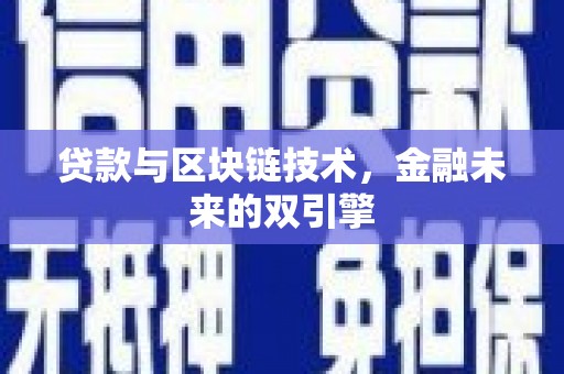 宁化贷款与区块链技术，金融未来的双引擎