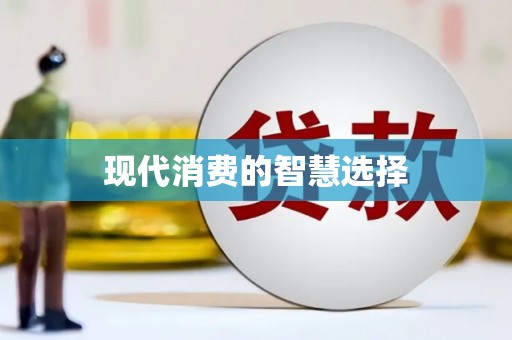宁化现代消费的智慧选择