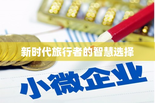 宁化新时代旅行者的智慧选择