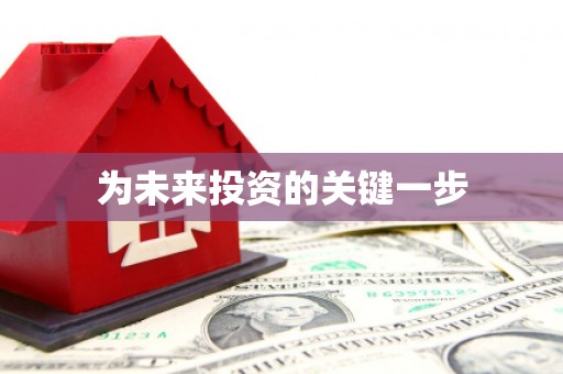 宁化为未来投资的关键一步