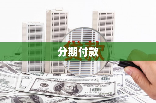 宁化分期付款