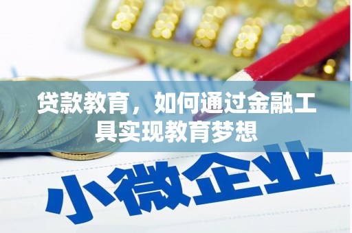 宁化贷款教育，如何通过金融工具实现教育梦想