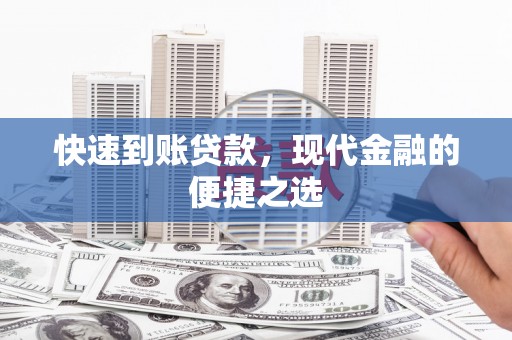 宁化快速到账贷款，现代金融的便捷之选