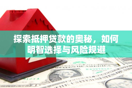 宁化探索抵押贷款的奥秘，如何明智选择与风险规避