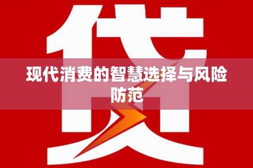 宁化现代消费的智慧选择与风险防范