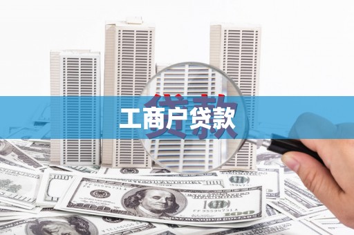 宁化工商户贷款