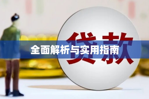 宁化全面解析与实用指南