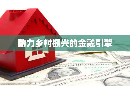 宁化助力乡村振兴的金融引擎