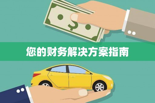 宁化您的财务解决方案指南