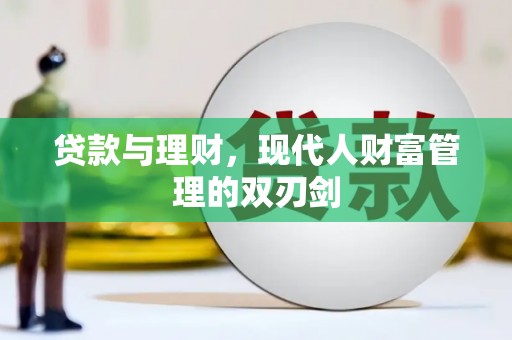 宁化贷款与理财，现代人财富管理的双刃剑