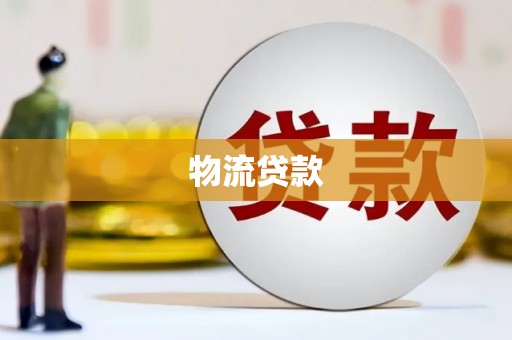 宁化物流贷款