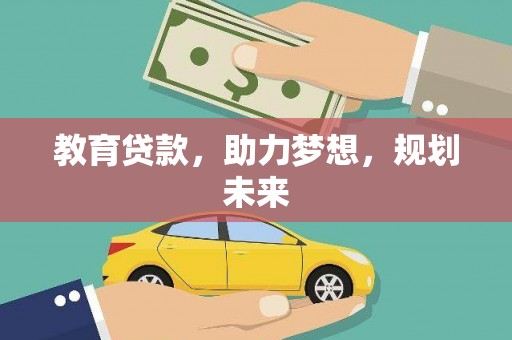 宁化教育贷款，助力梦想，规划未来