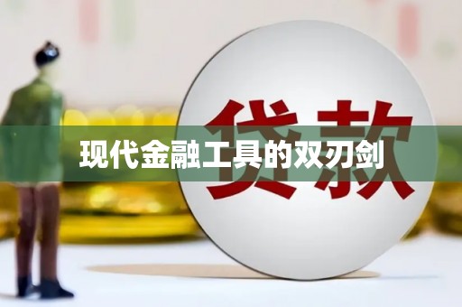 宁化现代金融工具的双刃剑