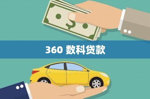 宁化360 数科贷款