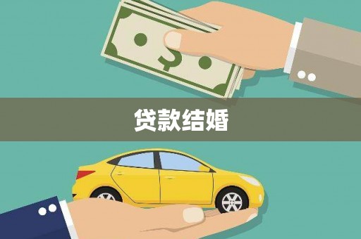 宁化贷款结婚