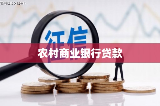 宁化农村商业银行贷款