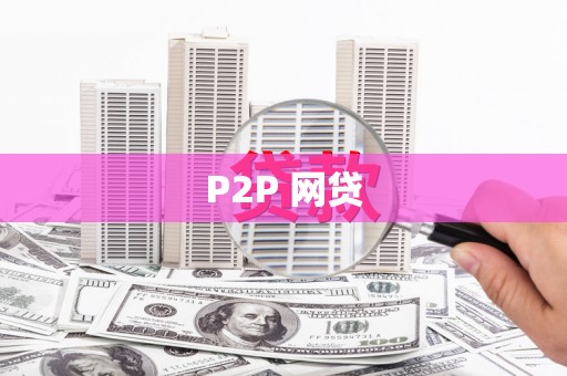 宁化P2P 网贷