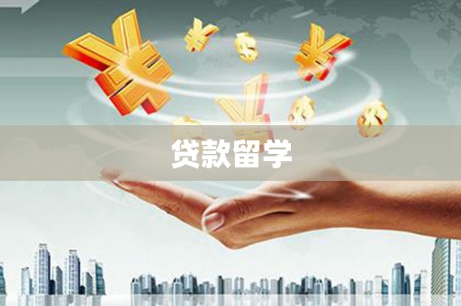宁化贷款留学
