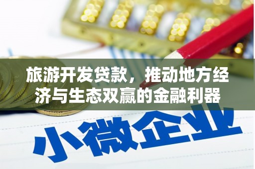 宁化旅游开发贷款，推动地方经济与生态双赢的金融利器