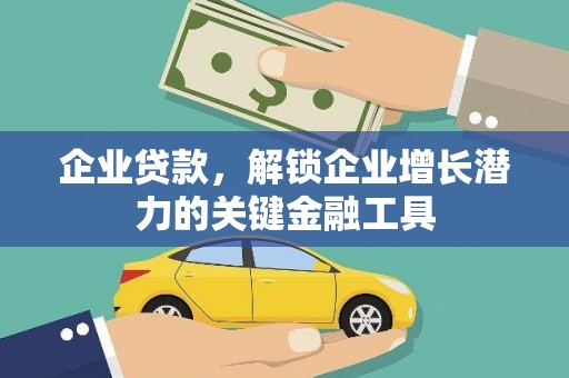 宁化企业贷款，解锁企业增长潜力的关键金融工具