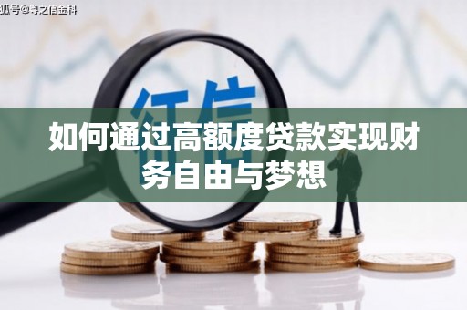 宁化如何通过高额度贷款实现财务自由与梦想