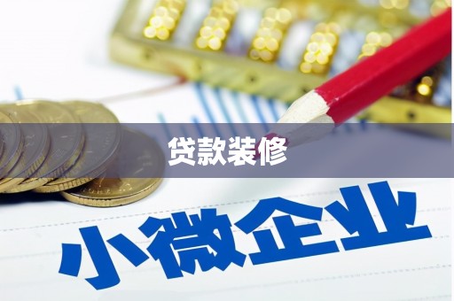 宁化贷款装修