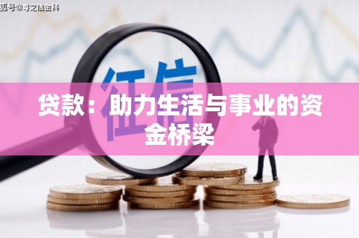 宁化贷款：助力生活与事业的资金桥梁